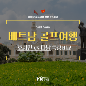 베트남 골프여행 호치민 다낭 특징 비교, 나에게 맞는 곳은?