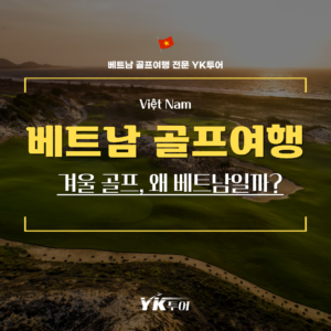 2025 겨울 골프 여행, 베트남 다낭 호치민 골프투어 시즌 완벽 가이드