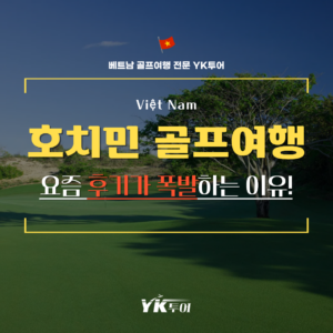 호치민 골프 여행 후기 폭발하는 이유? 더 블러프 호짬 골프 클럽과 인터컨티넨탈 그랜드 호트람!