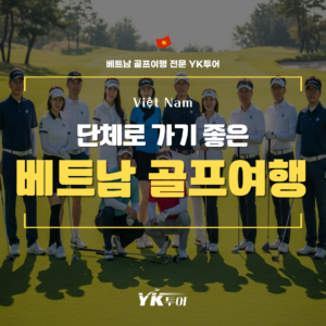베트남 호치민 골프 비용 저렴한 여행사 기업 동호회 단체 골프 여행 패키지