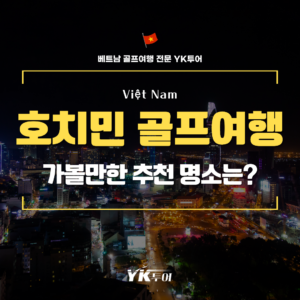 베트남 호치민 골프 여행 붕따우 더 블러프 호짬 골프 클럽 가볼만한 추천 명소는?