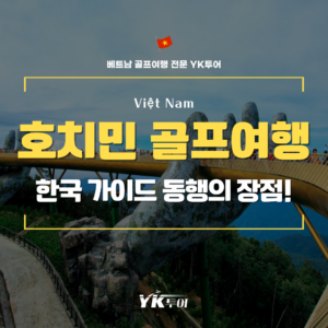 베트남 호치민 골프 투어 한국인 가이드와 함께 편안하고 안전한 라운딩!