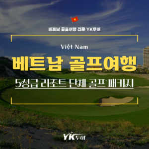 5성급 리조트 베트남 호치민 단체 골프 투어 패키지 저렴하게 갈 수 없을까?