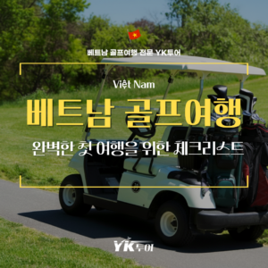 베트남 골프여행 준비 가이드, 완벽한 첫 여행을 위한 체크리스트
